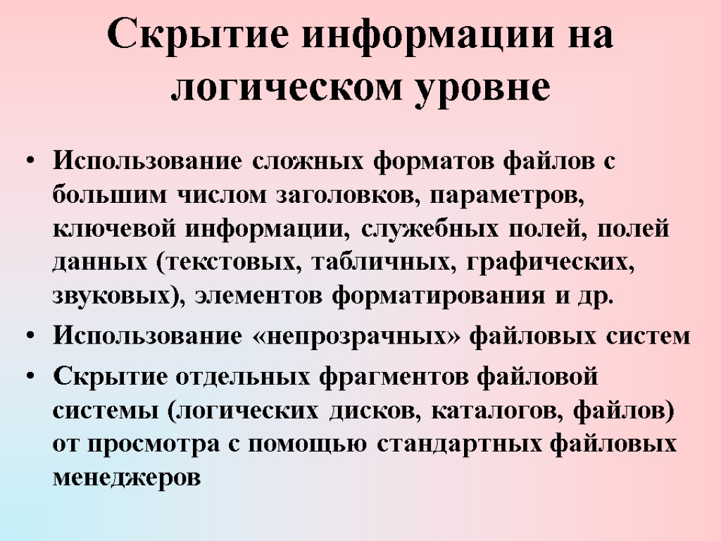 Скрытие информации на логическом уровне Использование сложных форматов файлов с большим числом заголовков, параметров,